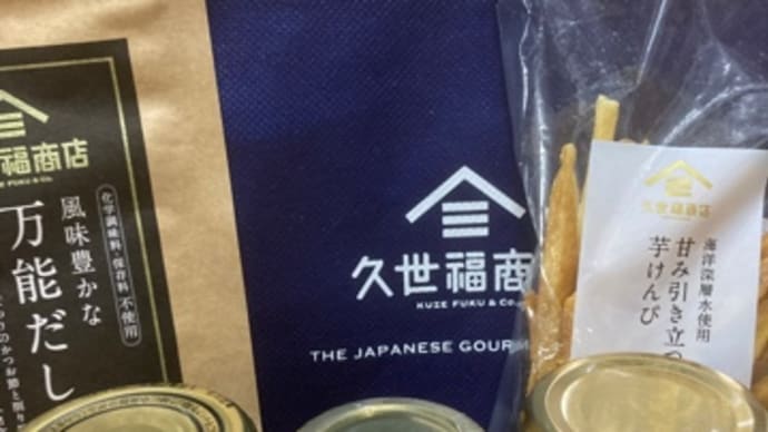 久世福商店の福袋