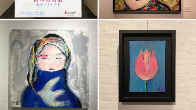 岡本真実展 色彩に恋してⅡ