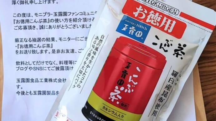 レシピ投稿募集・定番商品!『お徳用こんぶ茶』