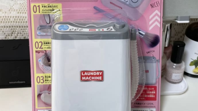 本当に洗えるおもちゃの洗濯機