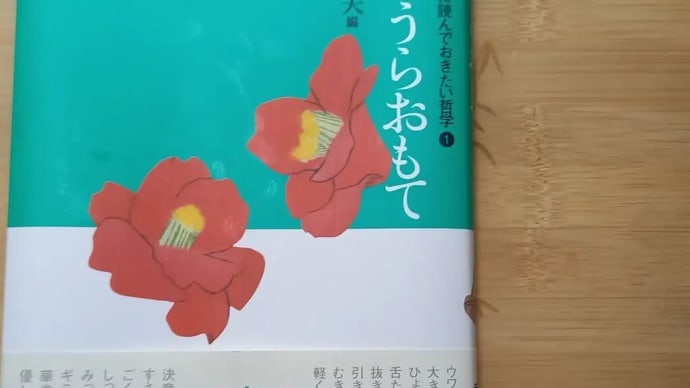 松田哲夫編 中学生までに読んでおきたい哲学 「愛のうらおもて」 「悪のしくみ」 金原ひとみ著 「蛇にピアス」