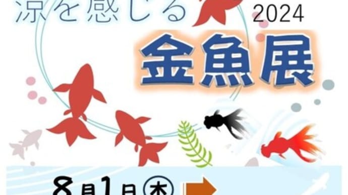 清涼な金魚展