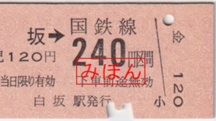 白坂駅発行 白坂から240円区間ゆき 片道乗車券