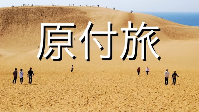 原付旅 鳥取砂丘はどうやってできた?の巻