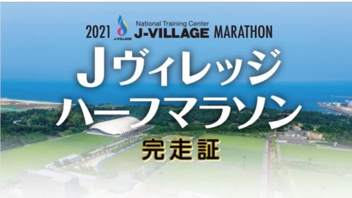 Jヴィレッジマラソン