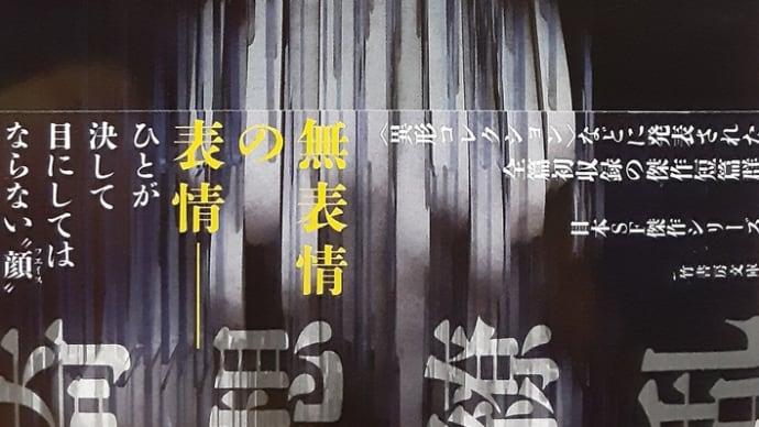 山田正紀『フェイス・ゼロ』(前半) 竹書房文庫/2021年6月25日初版第一刷発行