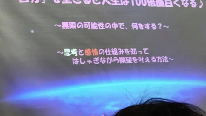 『自分』を生きると人生は100倍面白くなる☆