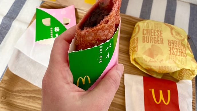 マクドナルドの期間限定 “桜もちパイ” 美味しかった♪