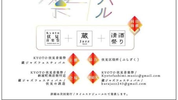 【ライブのお知らせ】3/23(土) 夜・『第1回 KYOTO 伏見音楽祭』