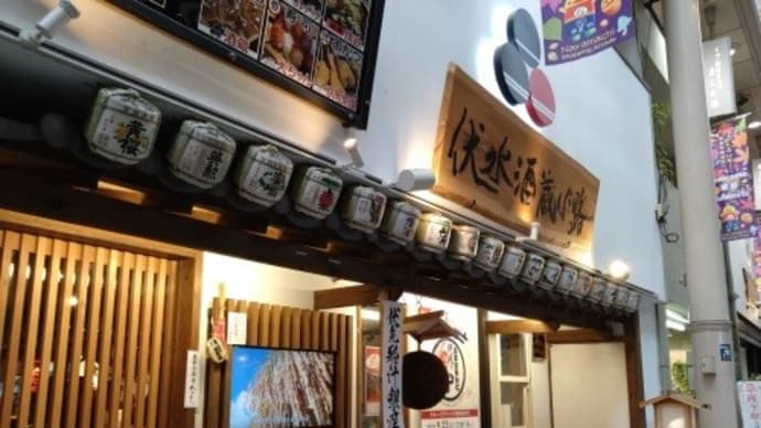 伏水酒蔵小路 *京都 伏見*