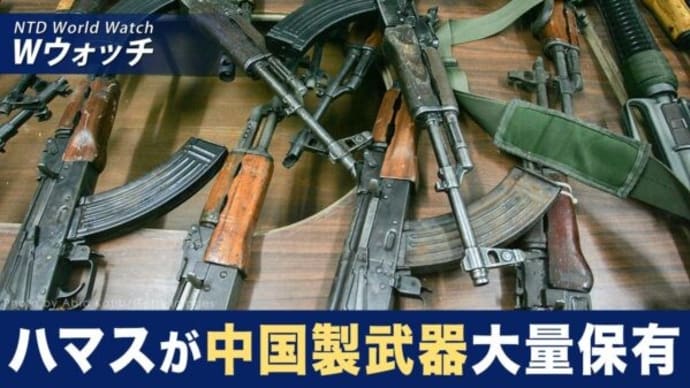 ハマスが中国製武器大量保有、中共が直接提供か?/中共に機密情報を漏らした米海軍の趙被告に27か月の実刑判決 など|NTD ワールドウォッチ(2024年1月10日)