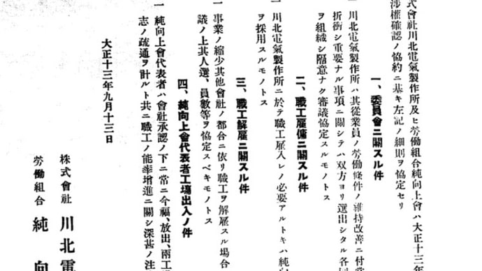 労働組合攻撃の武器とされたクローズド・ショップ制! 川北電気製作所の我が国初めての団体交渉権公認 1924年の労働運動 (読書メモ)