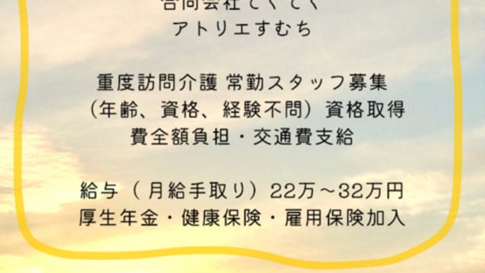 重度訪問介護 常勤スタッフ募集