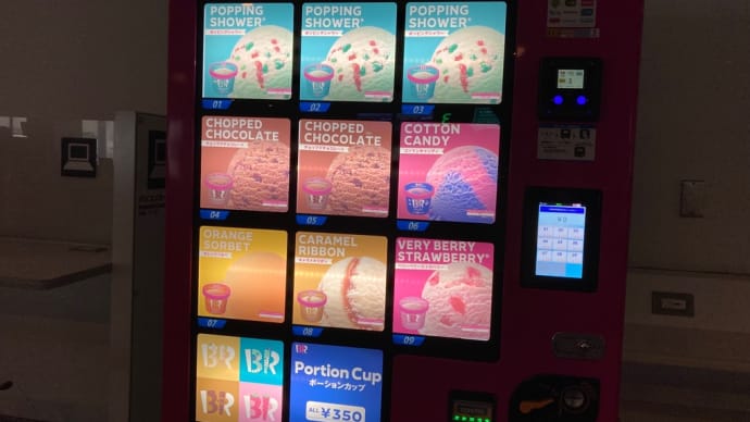 羽田空港サーティワン自販機のポッピングシャワー