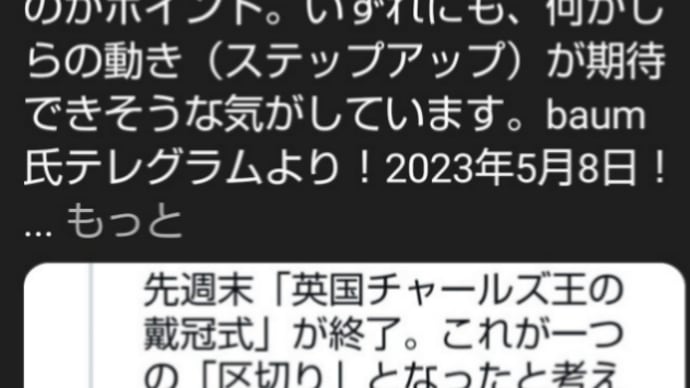 ゲサラQプランの新たなステップが今週(8日~13日)期待されます【英国チャールズ王の戴冠式】が終了…これが一つの区切り!銀行破綻の拡大!RV(人道的支援計画に対する資金提供)