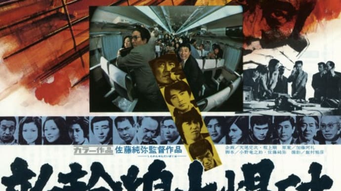 千葉真一が亡くなって、『新幹線大爆破』のメインキャスト３名が故人となった