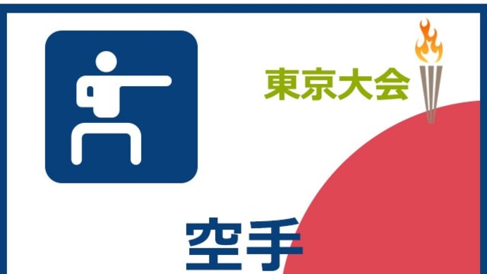 【東京大会】空手
