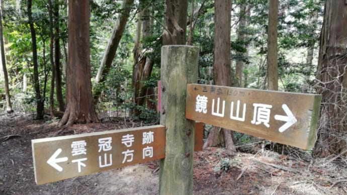 蒲生野ロマン　鏡山の二