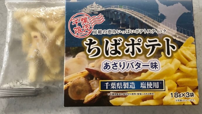 ちばポテト あさりバター味