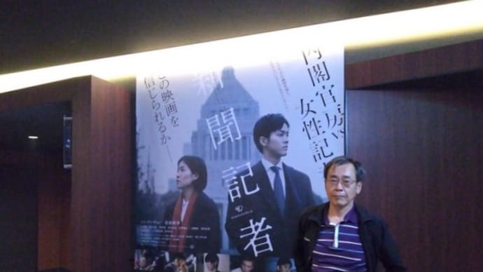 話題の映画、「新聞記者」を最終日に見た