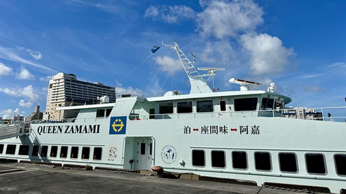 ようやく 座間味島へ