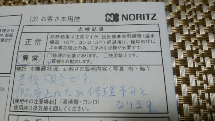 20200109 給湯器が壊れた 長寿でした