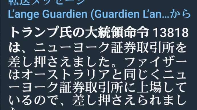 トランプ大統領命令13818!ニューヨーク証券取引所を差し押さえた!ファイザーはオーストラリアと同じくニューヨーク証券取引所に上場しているので差し押さえられた!