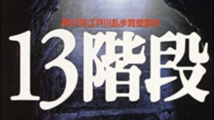１０年前の事件の「階段」を求めて再捜査「受刑者を救う」『１３階段』