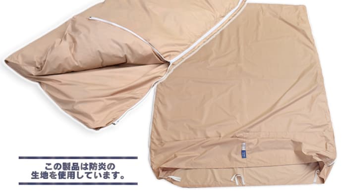防炎生地使用 寝袋掛ふとんカバー 火を使うキャンプでも安心です 防炎の生地を使用しています