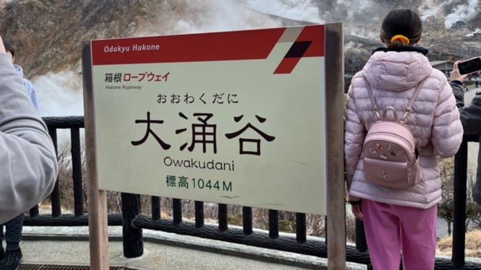 3月14日(火)箱根観光