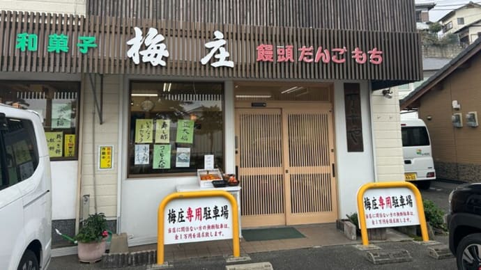 大野城市 梅庄