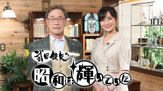 武田鉄矢の昭和は輝いていた～石原裕次郎生誕90年スペシャル