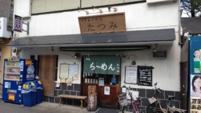 たつみ