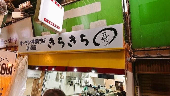海鮮キッチンきちきち/海鮮居酒屋/鶴橋