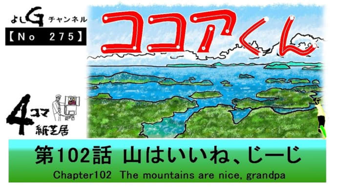 よしG動画発信(通しNo275)新4コマ紙芝居ココアくん『第102話 山はいいね、じーじ』+逆立ち