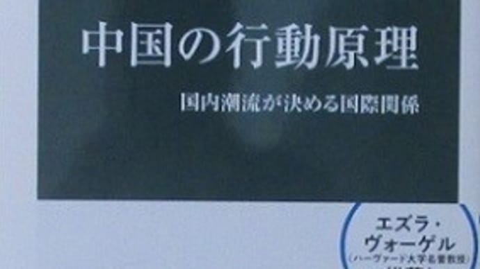 益尾知佐子『中国の行動原理』