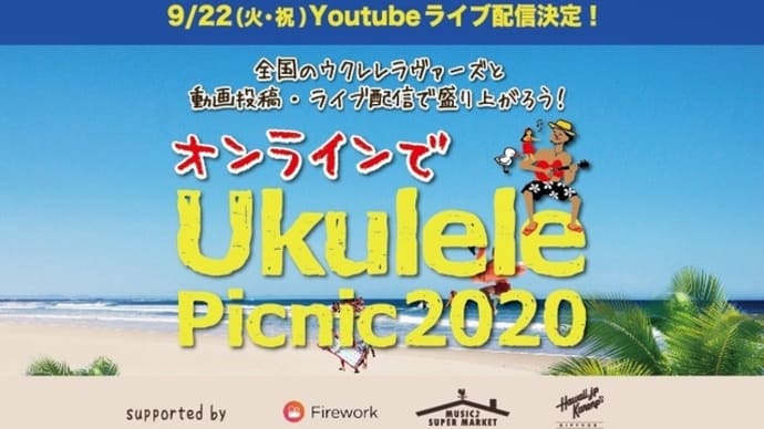 ウクレレピクニック2020はネット配信で開催