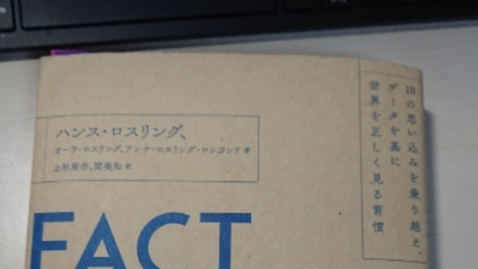 『ファクトフルネス』 10の思い込みを乗り越え、データを基に世界を正しく見る習慣