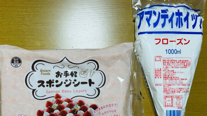 業務スーパーの「お手軽スポンジシート」と「ホイップ」買ってしまった1(o^^o)