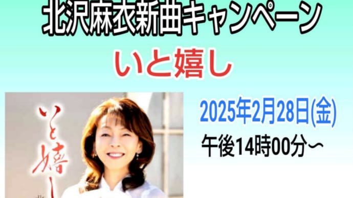 2月28日(金) あきしの様北沢麻衣新曲キャンペーン