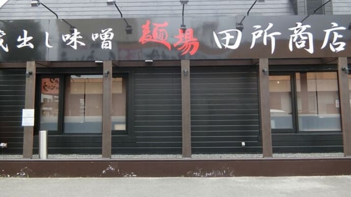 麺場 田所商店