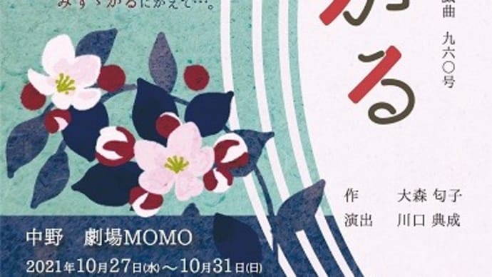 演劇 53幕 『劇団匂組 「みすゞかる」』