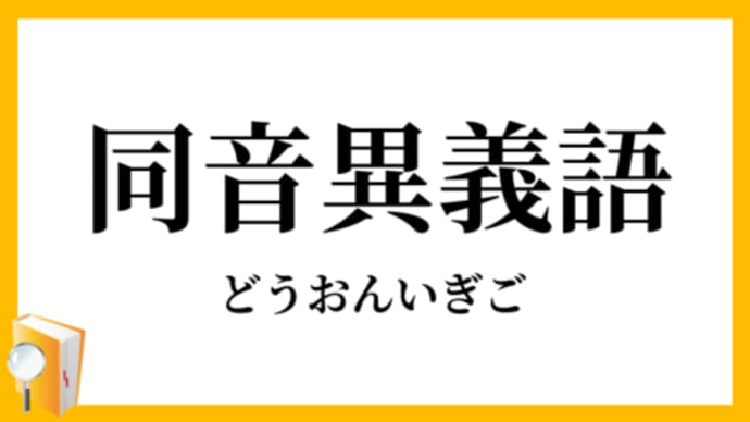 同音異義語
