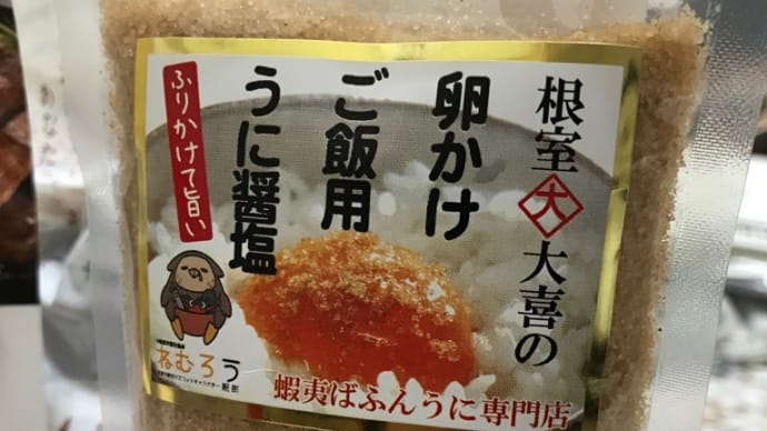 TKG用の「うに醤塩」を試してみた!