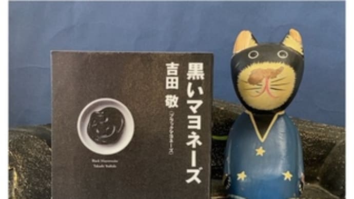 黒いマヨネーズ~吉田敬