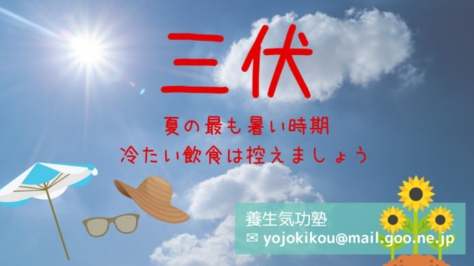 三伏時期の養生(七類体質別)