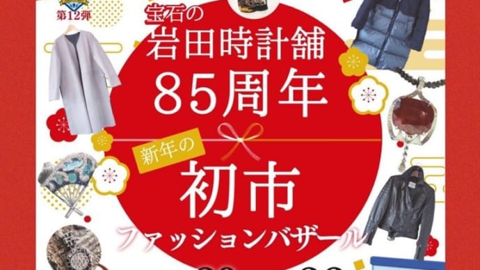 2023 初市 ファッションバザール