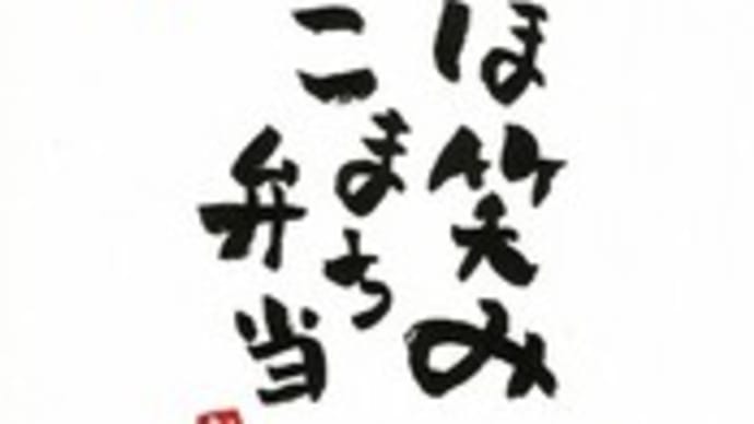 駅弁コレクション292 「ほほ笑みこまち弁当」(秋田内陸縦貫鉄道角館駅)