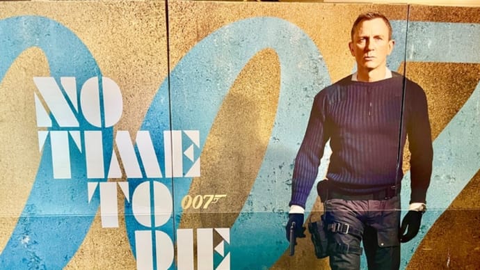 007「ノー・タイム・トゥ・ダイ」