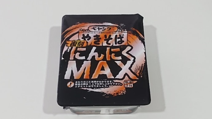2023年9月14日(木) 在宅勤務・ペヤングやきそば にんにくMAX